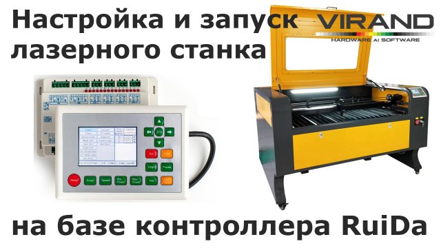 Запуск и настройка лазерного станка на базе RuiDa RDC 644S/6445G/rdc6442g