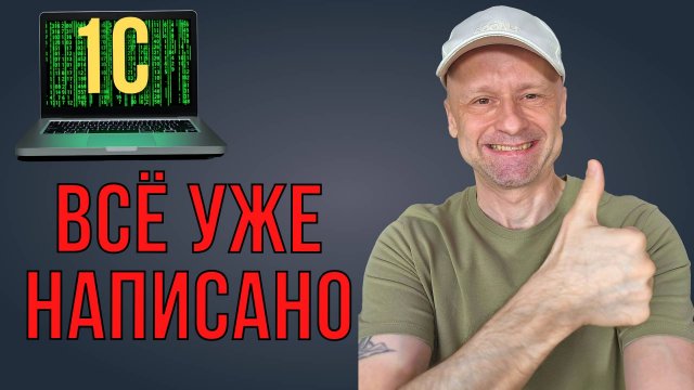 ТОП-20 функций БСП 1С, которые должен знать каждый разработчик