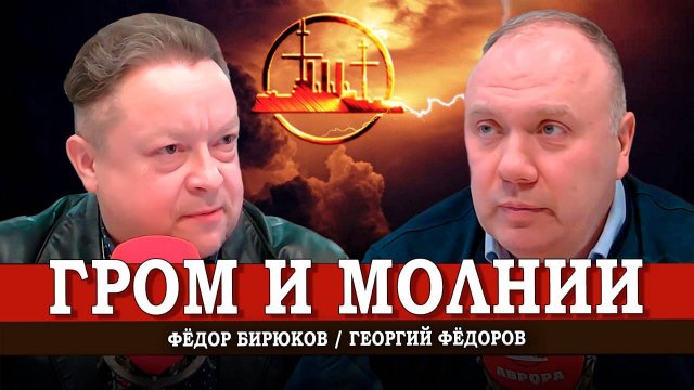 Что надо срочно понимать, или Горячие вопросы | Георгий Фёдоров | Фёдор Бирюков