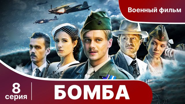 Бомба. Военный шпионский детектив. Серия 8.