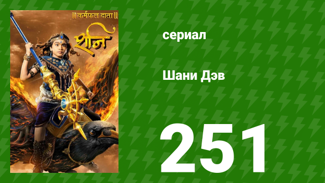 Шани Дэв 1 сезон 251 серия (сериал, 2016)