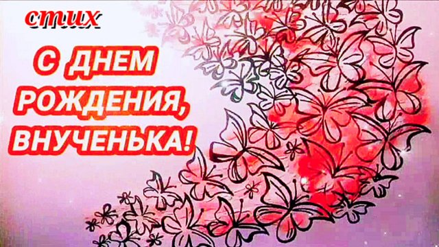 Трогательные ПОЗДРАВЛЕНИЯ внучке на день рождения до слез/стих С ДНЕМ РОЖДЕНИЯ, ВНУЧЕНЬКА до слез