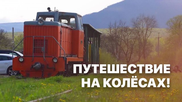 Путешествие по узкоколейной железной дороге. Махнем Отдохнем