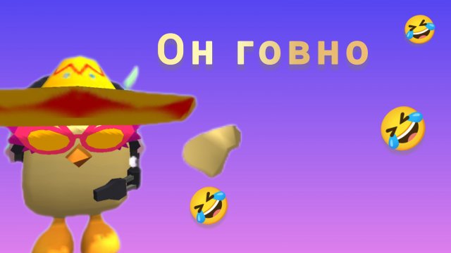 разоблачение на романчика-дегроданчика|супер чикен 2.0