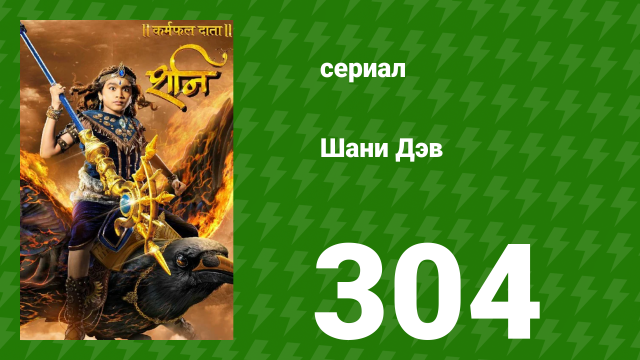 Шани Дэв 1 сезон 304 серия (сериал, 2016)