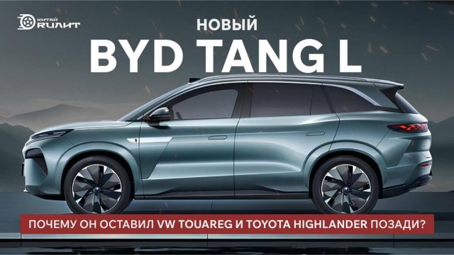 🔥 Новый BYD TANG L: почему он оставил VW Touareg и Toyota Highlander позади? 🔥