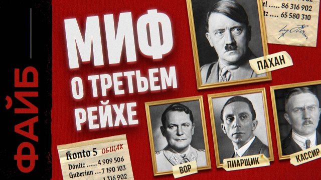 ТРЕТИЙ РЕЙХ. Пирамида государственного масштаба ｜ ФАЙБ