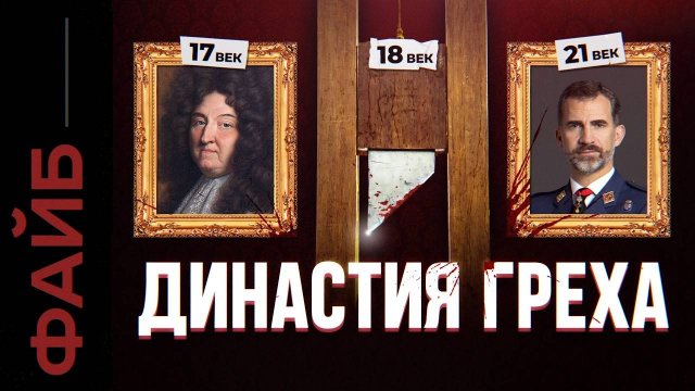 БУРБОНЫ. Эту династию боялись даже Габсбурги ｜ ФАЙБ