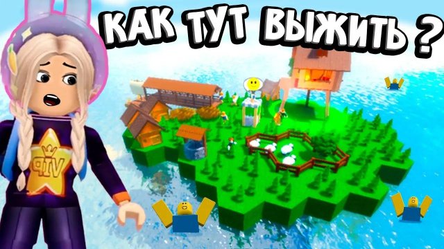 ВЫЖИВАЮ НА ОСТРОВЕ 😅 ОТКУДА В ВОДЕ ЛЮДИ ? 😱 НОВАЯ ИГРА роблокс