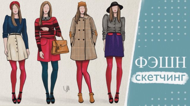 Фэшн-скетчинг. Процесс рисования.