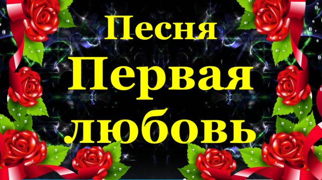 Песня Первая любовь Песни про любовь Вячеслав Анисимов