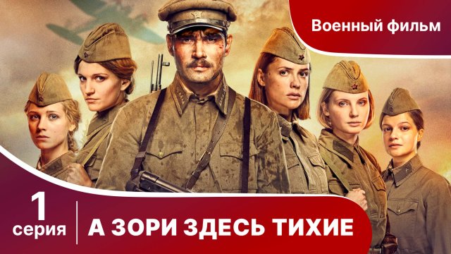 А Зори Здесь Тихие. 1 Серия. Сериал. Star Media.