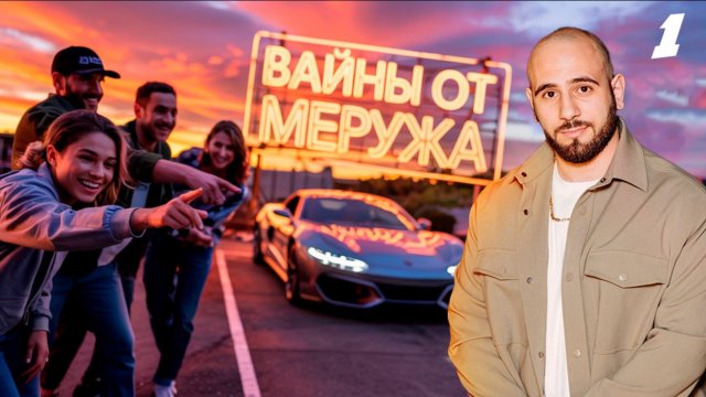Вайны от Меружана