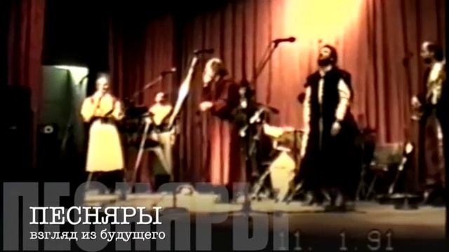 ПЕСНЯРЫ. The USA. 1991