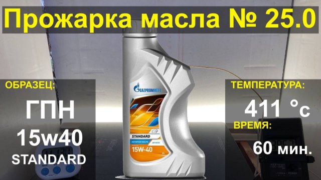 Прожарка масла ГазПромНефть 15w40 STANDARD