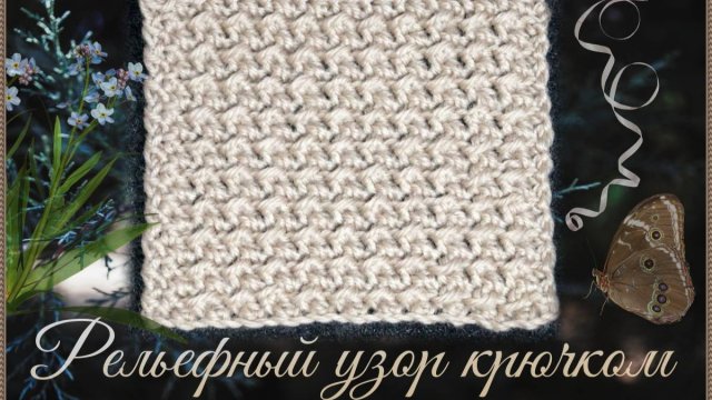 Рельефный двухсторонний узор крючком напоминающий рис или путанку.