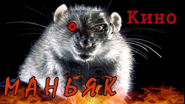 КИНОМАНЬЯК 25. ОНИ выгрызут вам ГЛАЗА