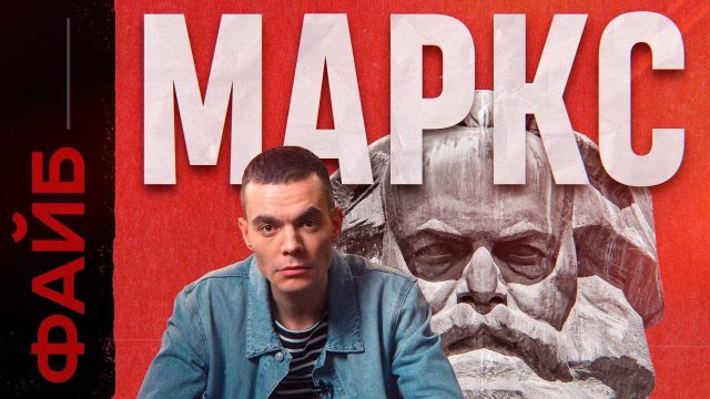 МАРКС. Фанатик, перевернувший ход истории и вашу жизнь ｜ ФАЙБ