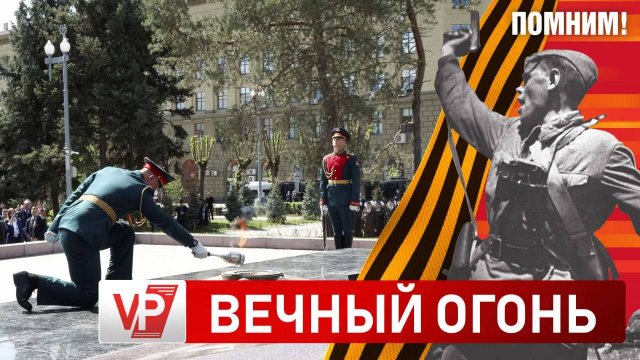 ВЕЧНЫЙ ОГОНЬ ТОРЖЕСТВЕННО ЗАЖГЛИ НА АЛЛЕЕ ГЕРОЕВ В ВОЛГОГРАДЕ