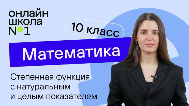 Степенная функция с натуральным и целым показателем. Урок 10. Математика 10 класс