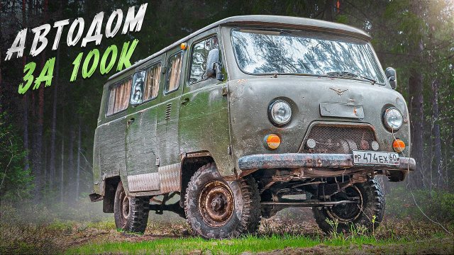 Купил БУХАНКУ по низу рынка: она отвратительно хороша. АВТОДОМ который удивляет проходимостью