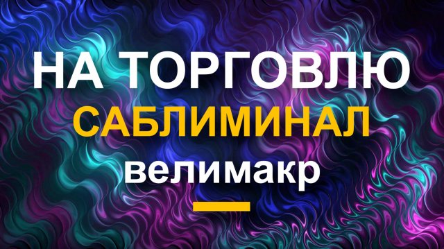Саблиминал на торговлю, Скрытые аффирмации на удачную, хорошую торговлю