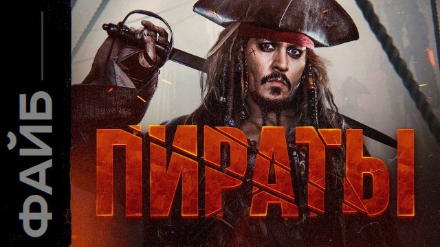 ПИРАТЫ： Разбойники или агенты короля？ ｜ ФАЙБ