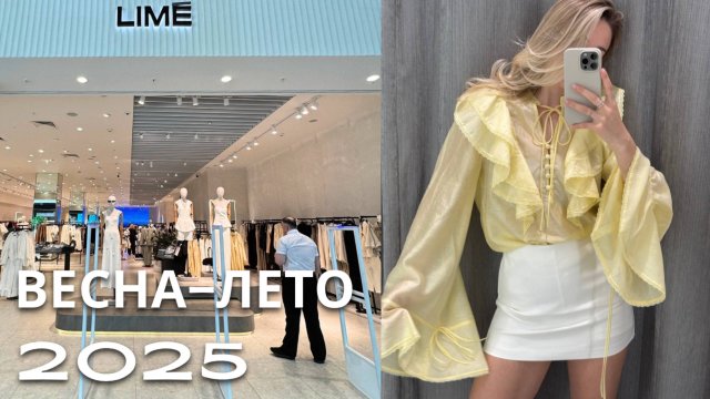 SHOPPING VLOG LIME | натуральные ткани и высокие цены / обзор с примеркой