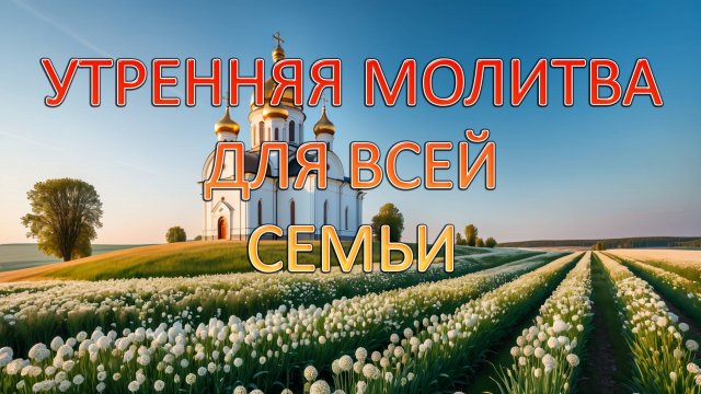 Утренняя молитва для всей семьи