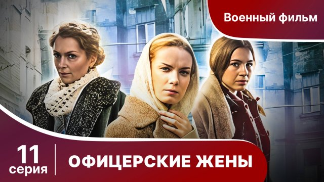 Офицерские Жены. Серия 11. Драма.