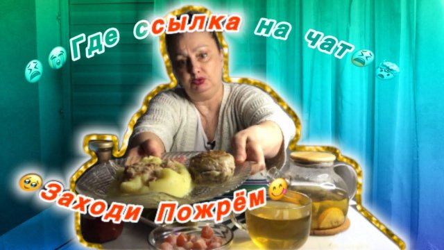 Мукбанг Пюрешка с котлеткойГде ссылка на чат  Как обстоят дела по «Сокол Жрёт»
