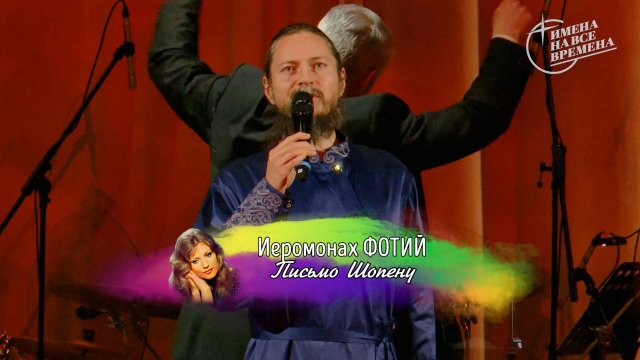 Иеромонах Фотий - Письмо Шопену