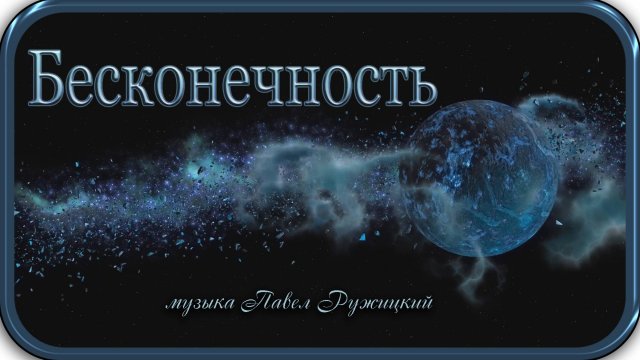 "БЕСКОНЕЧНОСТЬ" - музыка Павел Ружицкий