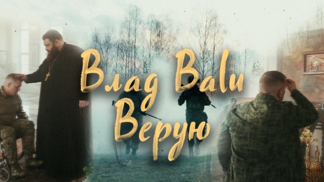 Премьера клипа Влад Balu Верую