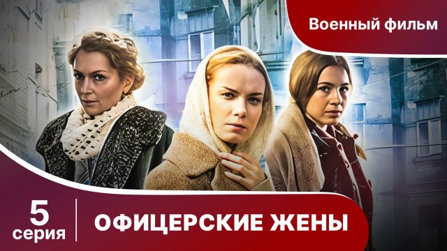 Офицерские Жены. Серия 5. Драма.