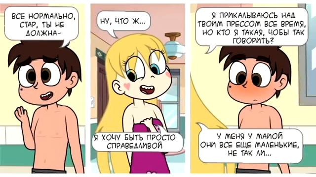 Подборка ПОШЛЫХ комиксов Стар против сил зла- Между нами друзьями