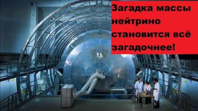 Загадка массы нейтрино становится всё загадочнее!