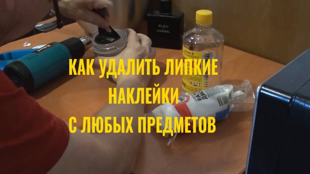 Как легко удалить липкие наклейки с любых предметов
