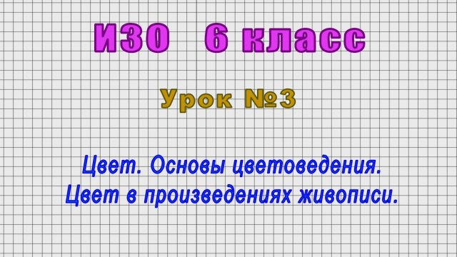 ИЗО 6 класс (Урок№3 - Цвет. Основы цветоведения. Цвет в произведениях живописи.)