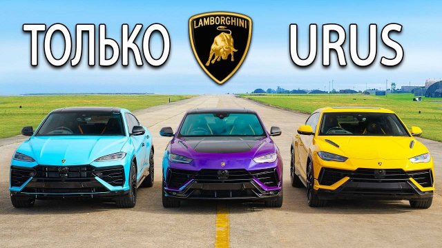 Кто победит в заезде: Lamborghini Urus SE Hybrid или Performante или же S carwow- Русская версия