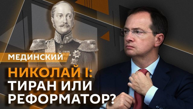 Владимир Мединский. Правление Николая I, междуцарствие 1825 года и падение империи Чингисхана
