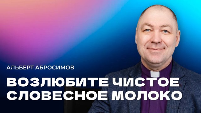 "Возлюбите чистое словесное молоко". Пастор Альберт Абросимов 27апреля 2025г. "Церковь Прославления"