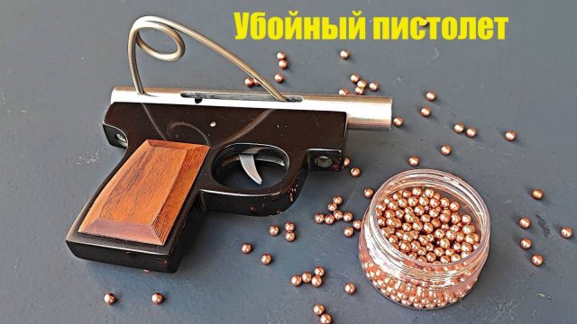 Убойный пистолет своими руками
