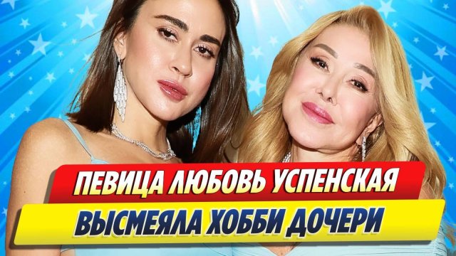 Любовь Успенская высмеяла хобби дочки ★ Новости Шоу-Бизнеса
