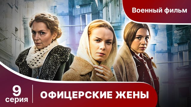 Офицерские Жены. Серия 9. Драма.