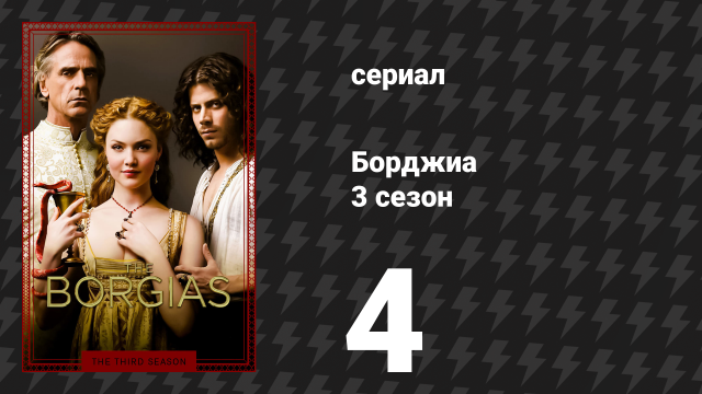 Борджиа 3 сезон 4 серия «Каштановый банкет» (сериал, 2013)