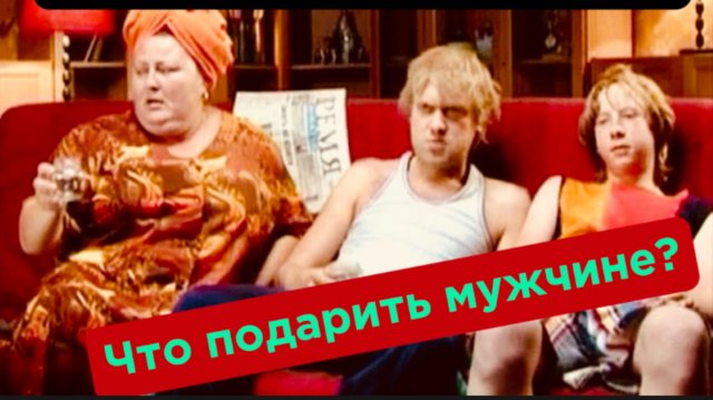 Что подарить мужчине? Женщинам на заметку.