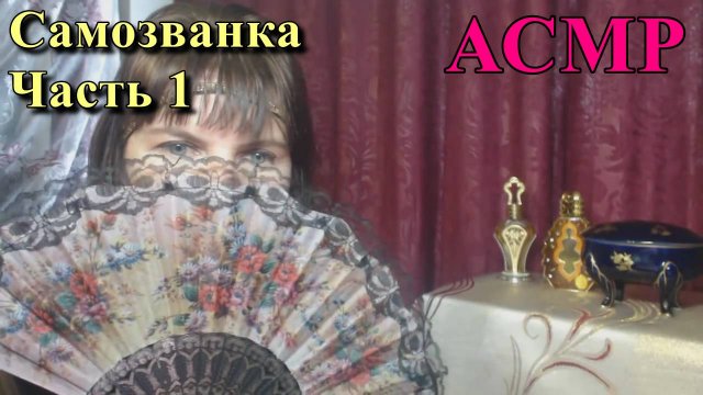 АСМР. Самозванка. Часть1 / ASMR
