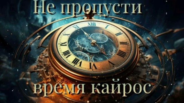 Не пропусти Время Кайрос!