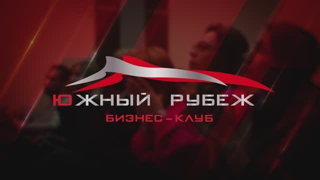 Итоги 2024 года в бизнес-клубе "Южный рубеж"